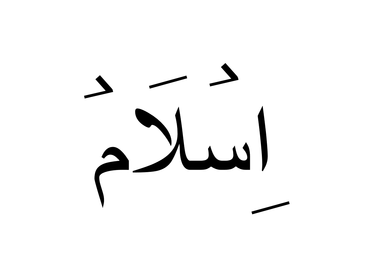اسلام
